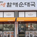 할매전통순대국 이미지