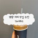 영양 커피 맛집 영양카페 79서부리