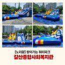 갈산종합사회복지관 | 갈산종합사회복지관에서 만난 ‘노리왕’ 워터파크 현장
