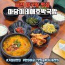 2020-주146 | 대전 야구장 맛집 마담이네애호박국밥, 한화이글스 선수 맛집 후기