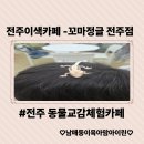 피그미케이크 | 전주 아이와 가볼만한곳 귀여운 동물 친구들과 교감할수있는 카페- 꼬마정글 전주점