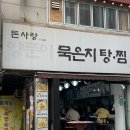 [성남/모란] ‘양푼이 돈사랑’ 한 달 만에 재방문한 노포st 김치찌개 한식 맛집 솔직후기