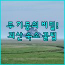 영광향교 | 괴산 연풍향교 지박령이 갇힌 대성전 두 기둥 옛이야기 괴산 여행 근처 숙소 추천