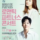 로맨틱 파트너스 콘서트 이미지