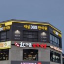 대실365한의원 이미지
