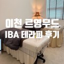 설봉로 | 이천 바디 수기관리 르영무드 : 여성 고민 해결하는 IBA 테라피 후기