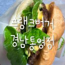 롯데리아통영점 | [경남 통영] 프랭크버거 경남통영점 프랭크버거 후기