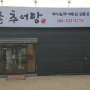 내촌추어탕 이미지