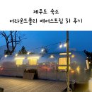 하랑인터내셔널 | [제주도숙소] 제주 어라운드폴리 에어스트림 태교여행 후기