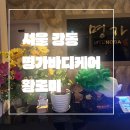 금전수아로마 | 서울 강동_내돈내산_솔직 후기_명가바디케어_N년째 단골_아로마 오일 전신 마싸