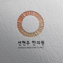 선현주한의원 네이버블로그