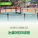 논골어린이공원 네이버블로그