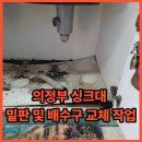 수정사 | 의정부 싱크대 밑판 교체 작업