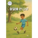 김상삼 장편동화 『응달에 선 나무』 출간 -북랜드 이미지