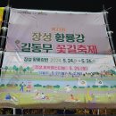 장성공설운동장1 (옥내1) | 장성 축제 황룡강 길동무 꽃길 축제 개화상황 후기 라인업