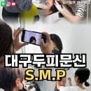 대구SMP