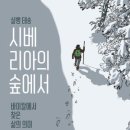 NR-31[새마을로]-상-336 | [책소개]숲에서 우주를 보다/ 시베리아의 숲에서/ 우리 가족, 숲에서 살기로 했습니다/흙 한 자밤의...