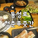 청춘푸줏간 - 성남시 중원구 도촌로8번길 14 | 청춘푸줏간