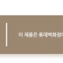 롯데백화점 홈페이지에서 사면 정품인거지? 이미지