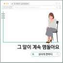 유성상사 | "그 말이 계속 맴돌아요" - 상사의 한마디 : 직장인 심리상담 2.