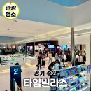 CW-2320-01 | 수원 쇼핑몰 타임빌라스 주차 유니클로 맛집 방문 후기