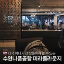 방콕 공항 라운지 미라클라운지 가격 샤워 후기