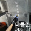 더클린카워시