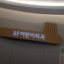 비에프케이 | D+2027♪ 빠지지도 않은 유치 뒤로 영구치가! 앞니 발치하고 왔어요~*