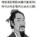 계엄내란재판(戒嚴內亂裁判)하이고비공개(何以故非公開)화옹＜和翁＞ 이미지