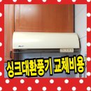 임광관악파크아파트경로당 | 싱크대 환풍기 교체 비용 - NTEC 후드 작업후기