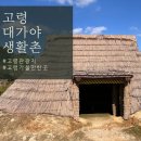 대가야생활촌 인트로영상관 | 고령 대가야 생활촌 가족여행 이용요금 한기촌 숙박시설 금액 안내