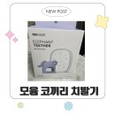모윰 글러브형 코끼리 치발기 내돈내산 언박싱후기