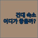 더에이치호가 | 건대 숙소 고민 끝! 에이치에비뉴 호텔 vs 부티크나인 vs 호텔 더 디자이너스, 솔직 후기 비교!