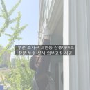 동신고층아파트 | 부천 소사구 샷시 외부코킹 창문 누수 차단 실리콘 시공 후기