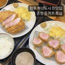 전주 혁신도시 돈카츠 l 대존맛 흑심 전주혁신점