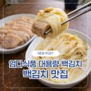 주문로 | 대용량 백김치 맛집 엄다식품 주문 후기
