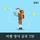 패턴 여행영어 기초 이미지