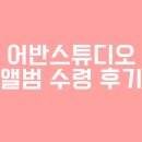 [앨범수령_어반스튜디오] 어반스튜디오 앨범 수령 후기