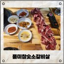 숯품소 | 야음동 고기집 &#34;품미참숯소갈비살&#34;방문후기