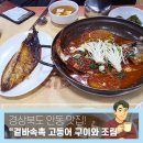 경동로 | 안동맛집 안동 간고등어의 정석, 일직식당 겉바속촉 구이와 밥도둑 조림 후기
