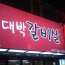[광장코아] 대 박 갈 비 살 이미지