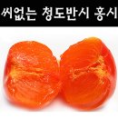 ( 판매) 씨가없고 당도가 높은 청도(홍시)반시감 이미지