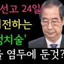 [화제의 촌철분석] 한덕수 탄핵선고 24일! ...헌재가 시전하는 &#39;고도의 정치술&#39; 이미지