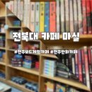 GS25전북대제일점 | [전주만화카페][전주보드게임카페] 전북대 마실 솔직 후기