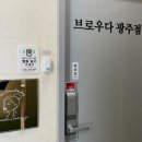 브로우다광주점