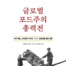 [도서정보] 글로벌 포드주의 총력전 / 스테판 링크 / 너머북스 이미지