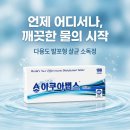 아쿠아민박 | 정수기 저수조·캠핑 청수통·가정 소독액 등등 ㅡ 물에 넣기만 하면 끝나는 발포형 살균정 아쿠아탭스