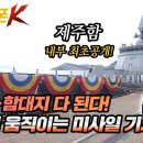 5인치 함포부터 해궁까지, 제주함의 '풀 옵션' 무장 체계 전격 분석★리얼웨폰K 76회 ‪‪‪@kfnplus‬ 이미지