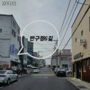 반구정6길 이미지