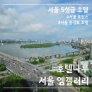 멍shower(멍샤워) | 서울 한강뷰 호텔 추천 호텔나루 서울 엠갤러리 리버뷰 5성급 호캉스 수영장 바 부아쟁 솔직 후기
